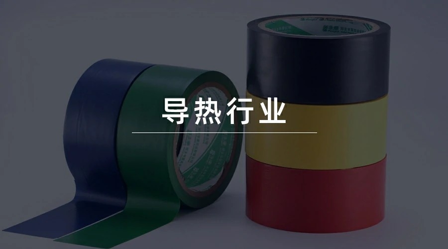 导热行业